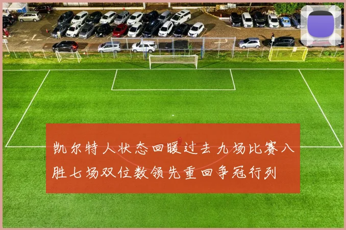 凯尔特人状态回暖过去九场比赛八胜七场双位数领先重回争冠行列