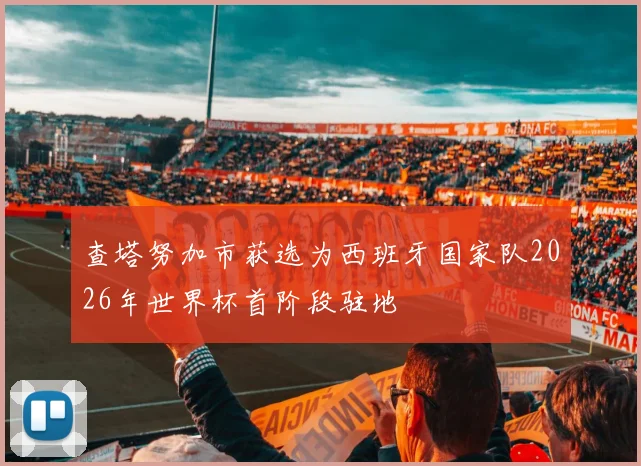查塔努加市获选为西班牙国家队2026年世界杯首阶段驻地