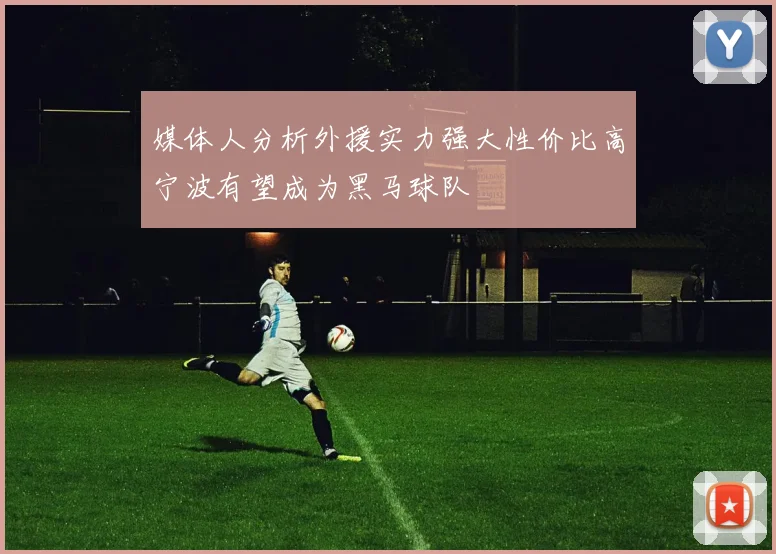 媒体人分析外援实力强大性价比高宁波有望成为黑马球队